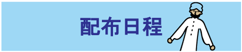 配布日程