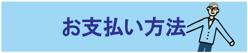 お支払方法