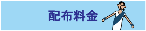 配布料金